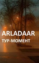 Книга -   Arladaar - Тур-Момент (fb2) читать без регистрации