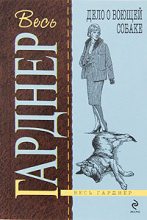 Книга - Эрл Стенли Гарднер - Дело о воющей собаке (fb2) читать без регистрации