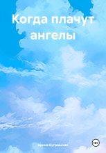 Книга - Арина  Бугровская - Когда плачут ангелы (fb2) читать без регистрации
