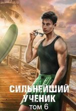 Книга - Андрей Сергеевич Ткачев - Сильнейший ученик. Том 6 (fb2) читать без регистрации