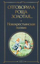 Книга -   Антология - Отговорила роща золотая… Новокрестьянская поэзия (fb2) читать без регистрации