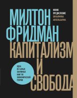 Книга - Милтон  Фридман - Капитализм и свобода (fb2) читать без регистрации