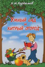 Книга - Николай Иванович Курдюмов - Умный сад и хитрый огород (fb2) читать без регистрации