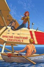 Книга - Дмитрий  Буров - Простой советский спасатель 5 (СИ) (fb2) читать без регистрации