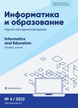 Книга -   журнал «Информатика и образование» - Информатика и образование 2022 №04 (pdf) читать без регистрации