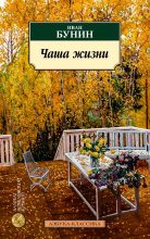 Книга - Иван Алексеевич Бунин - Чаша жизни (fb2) читать без регистрации