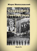Книга - Юрий Ра - Сохраняйте спокойствие! (fb2) читать без регистрации