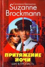 Книга - Сюзанна  Брокманн - Притяжение ночи. Книга 1. Шаг в пропасть (fb2) читать без регистрации