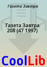Книга - Газета  Завтра - Газета Завтра 208 (47 1997) (fb2) читать без регистрации
