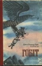 Книга - Джон Роналд Руел Толкін - Гобіт, або Мандрівка за Імлисті гори (fb2) читать без регистрации