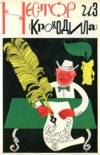 Книга - Демьян Бедный - Нестор из «Крокодила» (fb2) читать без регистрации