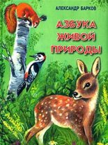 Книга - Александр Сергеевич Барков - Азбука живой природы (fb2) читать без регистрации