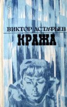 Книга - Виктор Петрович Астафьев - Шторм (fb2) читать без регистрации