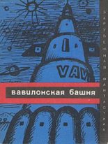 Книга - А.  Чеховский - Вавилонская башня (сборник) (fb2) читать без регистрации