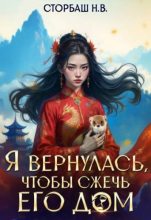 Книга - Наталья Викторовна Бутырская - Я вернулась, чтобы сжечь его дом (fb2) читать без регистрации