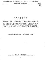 Книга - А. А. Корчагин - Памятка заготовительным организациям по сбору дикорастущих съедобных растений Ленинградской области (pdf) читать без регистрации