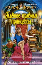 Книга - Кира Александровна Филиппова - Главное правило принцессы (fb2) читать без регистрации