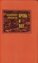 Книга - Абдижамил Каримович Нурпеисов - Кровь и пот (fb2) читать без регистрации