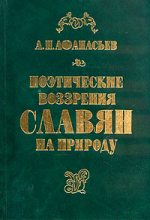 Книга - Александр Николаевич Афанасьев - Поэтические воззрения славян на природу - том 1 (fb2) читать без регистрации
