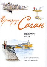 Книга - Франсуаза  Саган - Французский язык с Франсуазой Саган (fb2) читать без регистрации