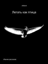 Книга -   drblack - Летать, как птица. (fb2) читать без регистрации