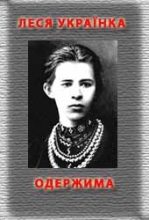 Книга - Леся  Українка - Одержима (fb2) читать без регистрации