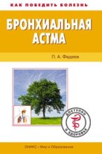 Книга - Павел Александрович Фадеев - Бронхиальная астма. Доступно о здоровье (fb2) читать без регистрации