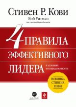 Книга - Стивен Р. Кови - 4 правила эффективного лидера в условиях неопределенности (fb2) читать без регистрации