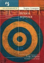 Книга - Хорхе  Семпрун - Нечаев вернулся (fb2) читать без регистрации