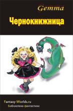 Книга - Наталия  Gemma - Чернокнижница (fb2) читать без регистрации