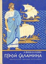 Книга - Любовь Федоровна Воронкова - Герой Саламина (fb2) читать без регистрации