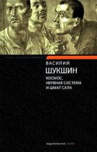 Книга - Василий Макарович Шукшин - Космос, нервная система и шмат сала (fb2) читать без регистрации