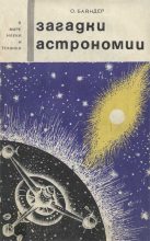 Книга - Отто О. Байндер - Загадки астрономии (fb2) читать без регистрации