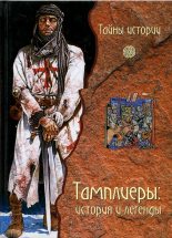 Книга - Фауста  Вага - Тамплиеры: история и легенды (fb2) читать без регистрации