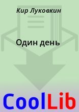 Книга - Кир  Луковкин - Один день (fb2) читать без регистрации