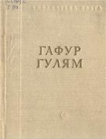 Книга - Гафур  Гулям - Стихотворения и поэмы (fb2) читать без регистрации