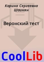 Книга - Карина Сергеевна Шаинян - Веронский тест (fb2) читать без регистрации