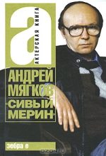 Книга - Андрей Васильевич Мягков - «Сивый мерин» (fb2) читать без регистрации