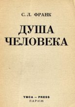 Книга - Семен Людвигович Франк - Душа человека (fb2) читать без регистрации