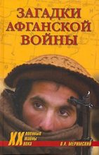 Книга - Виктор Аркадьевич Меримский - Загадки афганской войны (fb2) читать без регистрации