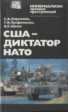 Книга - Сергей Александрович Караганов - США — диктатор НАТО (fb2) читать без регистрации