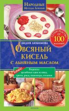 Книга - Лидия Сергеевна Любимова - Овсяный кисель с льняным маслом – суперсредство от 100 болезней (fb2) читать без регистрации