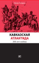 Книга - Яков Аркадьевич Гордин - Кавказская Атлантида. 300 лет войны (fb2) читать без регистрации