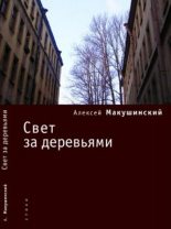 Книга - Алексей Анатольевич Макушинский - Свет за деревьями (fb2) читать без регистрации