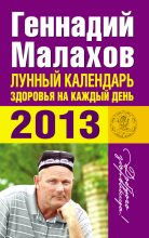 Книга - Геннадий Петрович Малахов - Лунный календарь здоровья на каждый день. 2013 (fb2) читать без регистрации