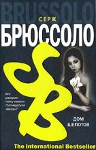 Книга - Серж  Брюссоло - Дом шепотов (fb2) читать без регистрации