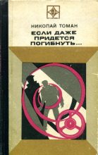 Книга - Николай Владимирович Томан - Если даже придется погибнуть... (fb2) читать без регистрации