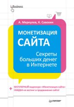 Книга - Андрей  Меркулов - Монетизация сайта. Секреты больших денег в Интернете (fb2) читать без регистрации