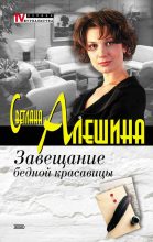 Книга - Светлана  Алёшина - Завещание бедной красавицы (сборник) (fb2) читать без регистрации
