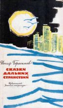 Книга - Иосиф Абрамович Герасимов - Сказки дальних странствий (fb2) читать без регистрации